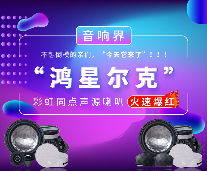 音響主海報(bào)(660X545.jpg