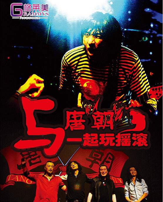 上海音豪——2014無錫世界格萊美汽車音響錦標賽和唐朝樂隊一起來搖滾吧！