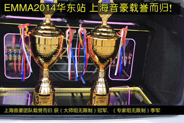 EMMA2014華東站 上海音豪喜獲冠軍?。C獎篇）