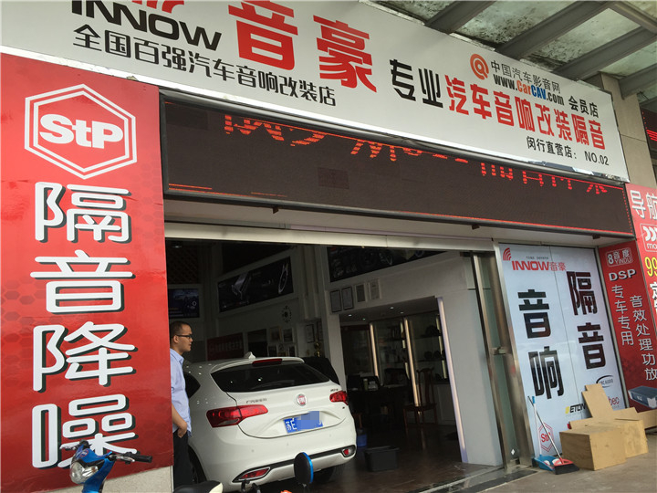 上海音豪——菲亞特致悅全車STP隔音升級，減震降噪