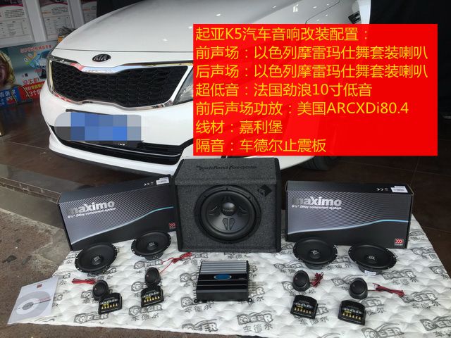 上海音豪：起亞K5音響改裝+以色列摩雷瑪仕舞套裝+法國勁浪10寸超低音